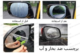 تصویر برچسب ضد بخار آینه خودرو 