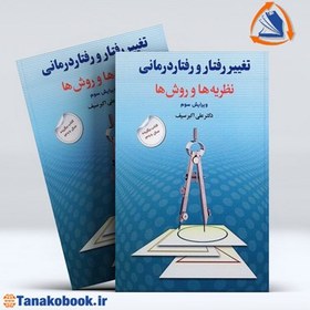 تصویر تغییر رفتار و رفتاردرمانی: نظریه ها و روش ها تغییر رفتار و رفتاردرمانی: نظریه ها و روش ها