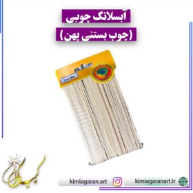 تصویر چوب بستنی یا آبسلانک چوبی مناسب هم زدن رزین و پارافین 