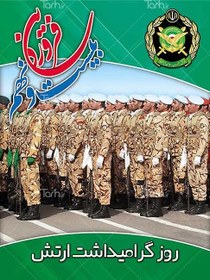 تصویر بنر لایه باز روز ارتش 