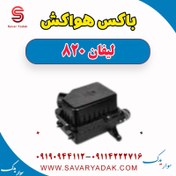 تصویر باکس هواکش لیفان 820 