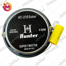 تصویر سوپر توییتر هانتر 160 وات HUNTER HT-210 EXTRA 