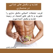 تصویر کتاب دانلودی تغذیه و مکمل در بدنسازی: راهنمای کامل افزایش حجم و بهبود ریکاوری 