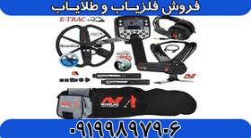 تصویر فلزیاب ایتراک | E-TRAC 