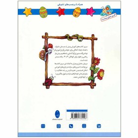 تصویر کتاب شاپرک 4 علوم سری کتاب های آموزشی پیش از دبستان اثر نجف علیزاده و محمدعلی غفاری انتشارات شباهنگ 