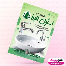 تصویر تراکت آماده شیرآلات ساختمانی با تم سبز 