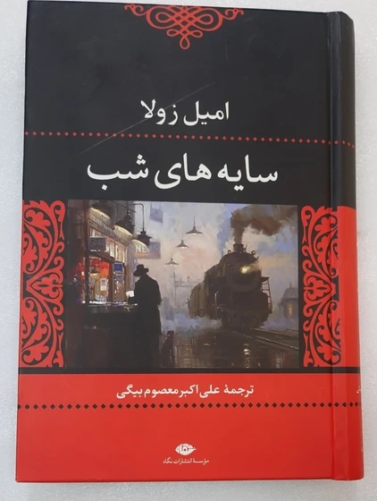خرید و قیمت سایه های شب_ امیل زولا | ترب