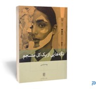 تصویر کتاب تکه هایی از یک کل منسجم/ پونه مقیمی 