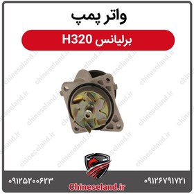 تصویر واتر پمپ برلیانس H320 