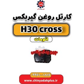 تصویر کارتل روغن گیربکس دانگ فنگ H30 کراس اتوماتیک 