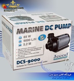 تصویر واتر پمپ DC مدل DCS-9000 شرکت جیکود 