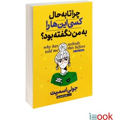 تصویر کتاب چرا تا به حال کسی این ها را به من نگفته بود اثر جولی اسمیت انتشارات پارس اندیش 