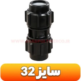 تصویر رابط مساوی پلی اتیلن - سایز 32 | رابط آبرسانی پلی اتیلن | آبیاری قطره ای Coupling (pp) -PN=10bar