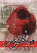 تصویر رمان ماهور pdf 