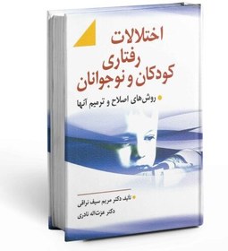 تصویر اختلالات رفتاری کودکان و نوجوانان و روش های اصلاح و ترمیم آنها (تجدید نظر اول) اختلالات رفتاری کودکان و نوجوانان و روش های اصلاح و ترمیم آنها (تجدید نظر اول)