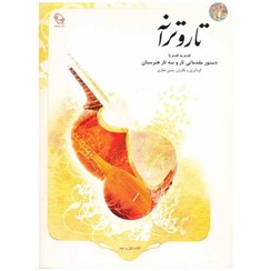 تصویر کتاب تار و ترانه جلد ۱ اثر یمین غفاری انتشارات هستان 