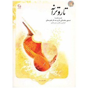 تصویر کتاب تار و ترانه جلد ۱ اثر یمین غفاری انتشارات هستان 