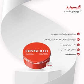 تصویر کرم گلیسولید 250گرمی مرطوب کننده و آبرسان گلیسولید | Glysolid مدل کرمی تغذیه کننده