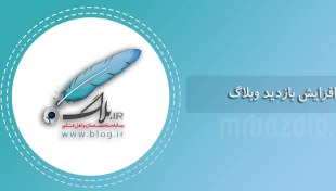 تصویر افزایش بازدید بلاگ 