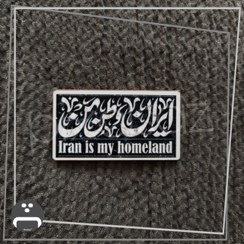 تصویر ایران وطن من 