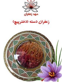 تصویر زعفران دخترپیچ (دسته) درجه 1 