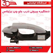 تصویر دستگیره بیرونی جلو راننده برلیانس H230 H220 