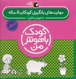 تصویر کتاب مهارت های یادگیری کودکان 5 ساله (کودک باهوش من) 