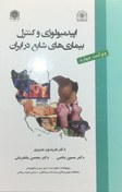 تصویر اپیدمیولوژی و کنترل بیماریهای شایع در ایران (ویراست چهارم) 