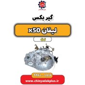 تصویر گیربکس لیفان X50 اتوماتیک 
