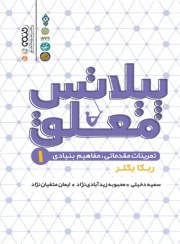 تصویر پیلاتس معلق 1 (تمرینات مقدماتی ، مفاهیم بنیادی) 