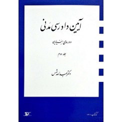 تصویر آیین دادرسی مدنی دوره بنیادین جلد دوم دکتر عبدالله شمس