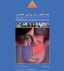 تصویر نظریه های روان پویشی شخصیت ، ترجمه روانپزشکی جامع کاپلان - سادوک 2009 جلد 8 