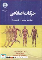 تصویر کتاب حرکات اصلاحی نشر دانشگاه اصفهان - اثر دکتر رضا مهدوی نژاد-محمد مشهدی-سجاد قربانیان دهکردی 