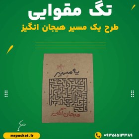 تصویر تگ مقوایی طرح یک مسیر هیجان انگیز 