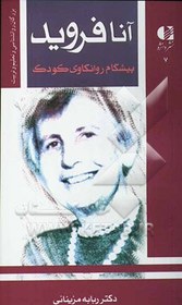 تصویر آنا فروید: پیشگام روانکاوی کودک و نظریه پرداز روان شناسی من 