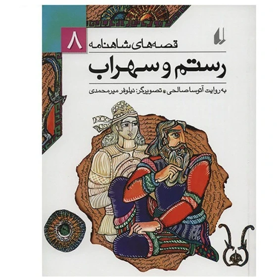 خرید و قیمت قصه های شاهنامه 8 رستم و سهراب | ترب