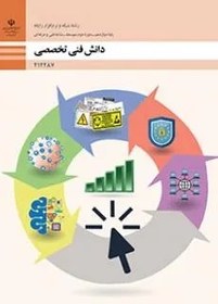 تصویر نمونه سوال امتحانی پودمان چهارم دانش فنی و تخصصی شبکه: تحلیل و کاربست شبکه‌های مجازیپایه دوازدهم همراه با پاسخنامه تشریحی 