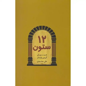 تصویر کتاب 12 ستون | جيم ران – كريس وايدنر | درنا قلمH m 