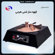 تصویر قهوه ساز شنی هرمی 