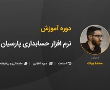 تصویر آموزش صفر تا صد نرم افزار حسابداری پارسیان 