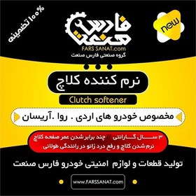 تصویر نرم کننده کلاچ خودرو شرکت فارس صنعت اردی روا آریسان 