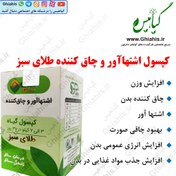 تصویر کپسول اشتها آور و چاق کننده طلای سبز 