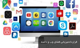 تصویر قرارداد میزبانی فضای وب ودامنه 