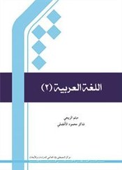 تصویر اللغة العربیة 2 