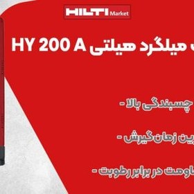 تصویر چسب کاشت میلگرد هیلتی HILTI HY 200 A 