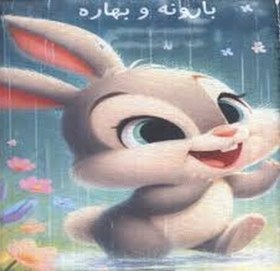 تصویر کتاب پارچه ای بارونه و بهاره 
