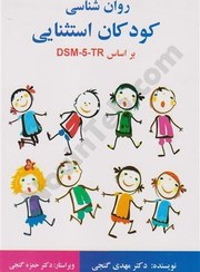 تصویر کتاب روان شناسی کودکان استثنایی مهدی گنجی ویرایش دوم 