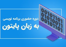 تصویر دوره برنامه نویسی به زبان پایتون (پایتون 1) 