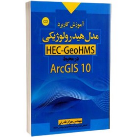 تصویر کتاب آموزش کاربرد مدل هیدرولوژیکی HEC-GeoHMS در محیط ArcGIS 10 