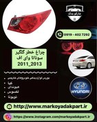 تصویر چراغ خطر گلگیرهیوندای سوناتا YF عصایی سمت راست ۲۰۱۲ Tail light